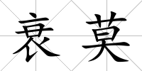 衰莫