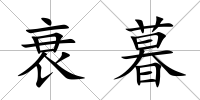衰暮