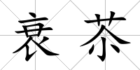 衰苶