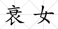 衰女
