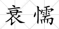 衰懦