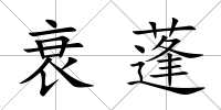 衰蓬