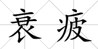 衰疲
