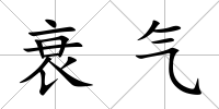 衰氣