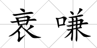衰嗛