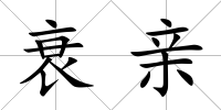 衰親