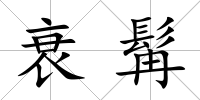 衰髯