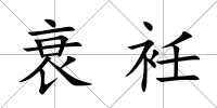 衰衽
