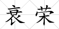 衰榮