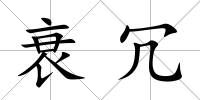 衰冗