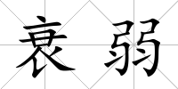 衰弱