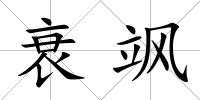 衰颯
