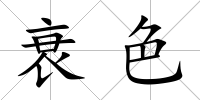 衰色