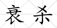 衰殺