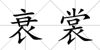 衰裳