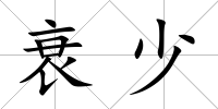 衰少