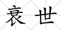 衰世