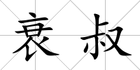 衰叔