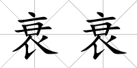 衰衰