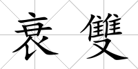 衰雙