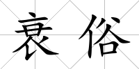 衰俗