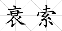 衰索