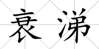衰涕
