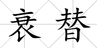 衰替