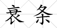 衰條