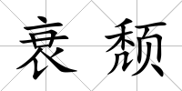 衰頹