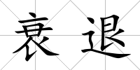 衰退