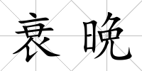 衰晩