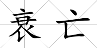 衰亡
