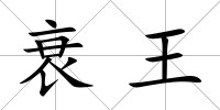 衰王
