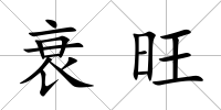衰旺
