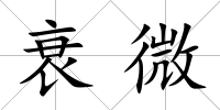 衰微