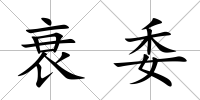 衰委