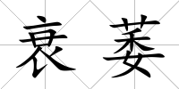 衰萎