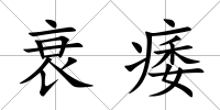 衰痿