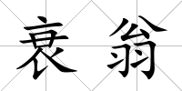 衰翁
