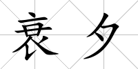 衰夕