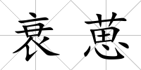 衰葸