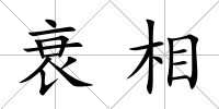 衰相