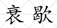衰歇