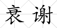衰謝