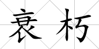 衰朽