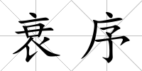 衰序