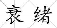 衰緒