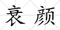 衰顏