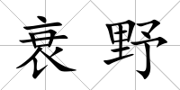 衰野